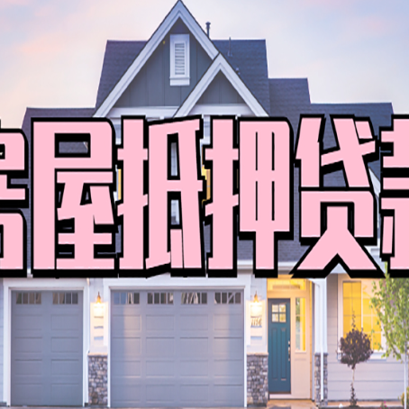 木里房产抵押贷款需要知道哪些内容？